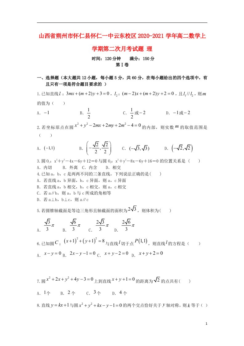 山西省朔州市怀仁县怀仁一中云东校区2020_2021学年高二数学上学期第二次月考试题理