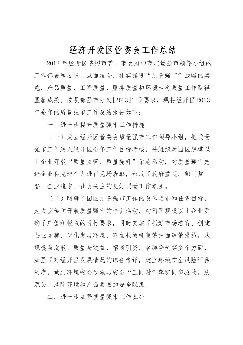 2022-经济开发区管委会工作总结