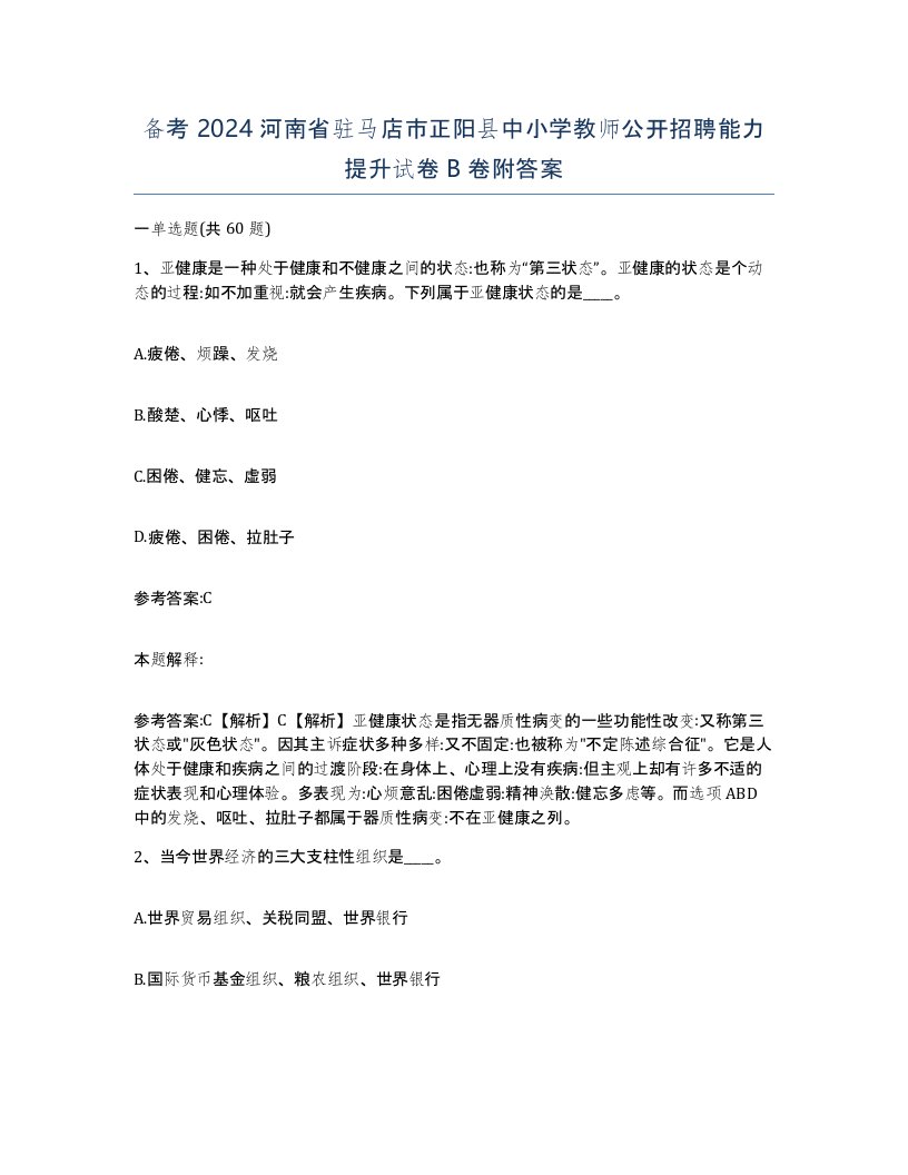 备考2024河南省驻马店市正阳县中小学教师公开招聘能力提升试卷B卷附答案