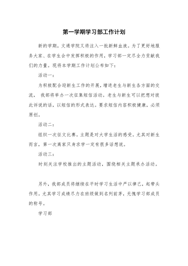 工作计划_185296_第一学期学习部工作计划