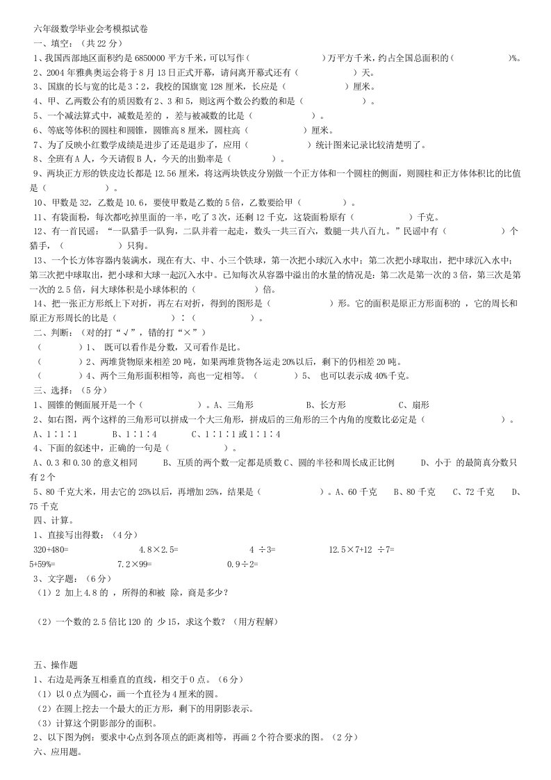 六年级数学毕业会考模拟试卷