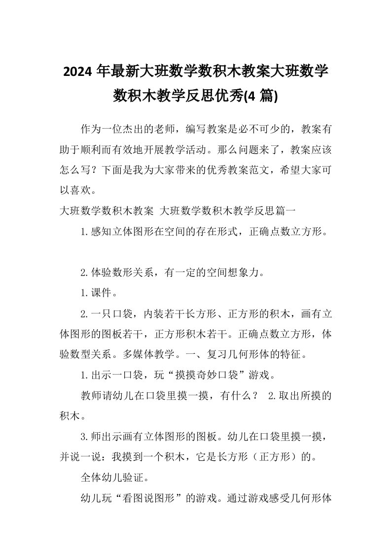 2024年最新大班数学数积木教案大班数学数积木教学反思优秀(4篇)