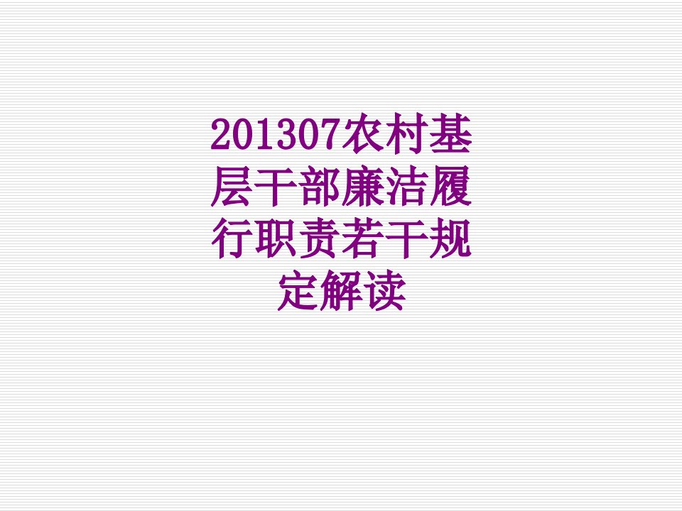 农村基层干部廉洁履行职责若干规定解读经典课件