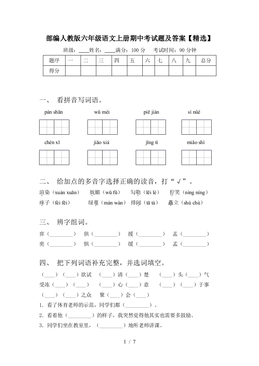 部编人教版六年级语文上册期中考试题及答案【精选】