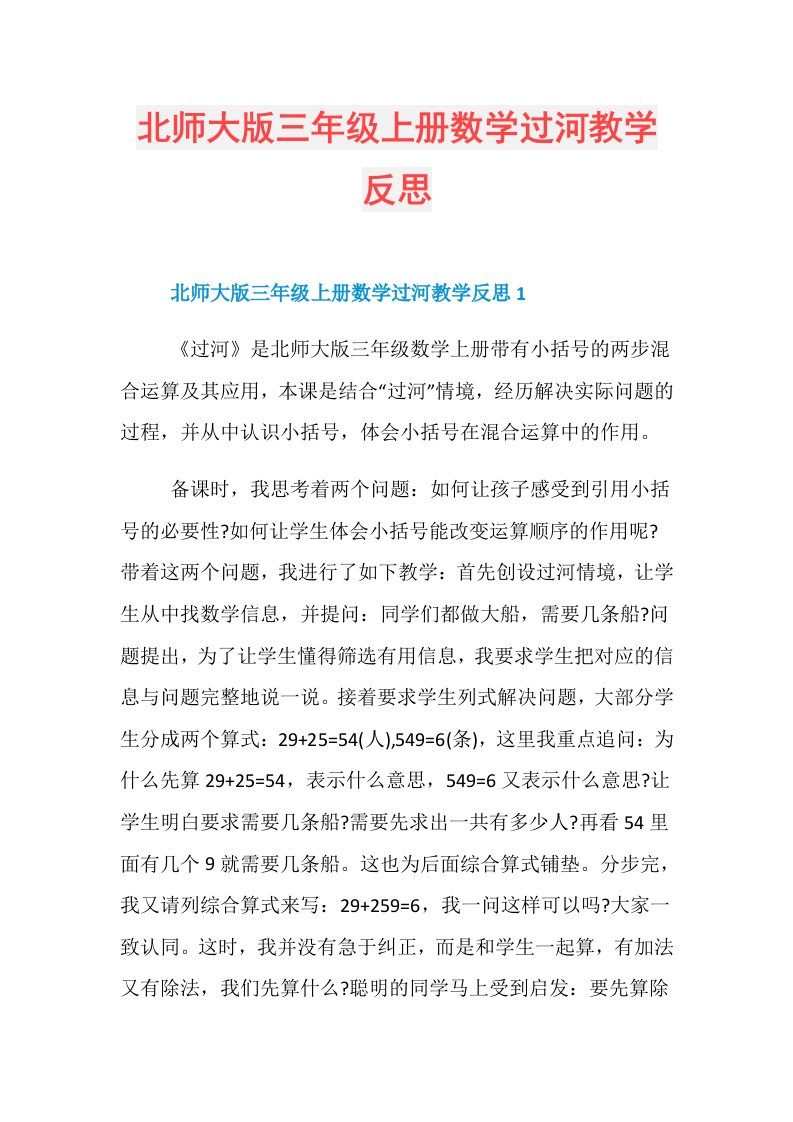 北师大版三年级上册数学过河教学反思