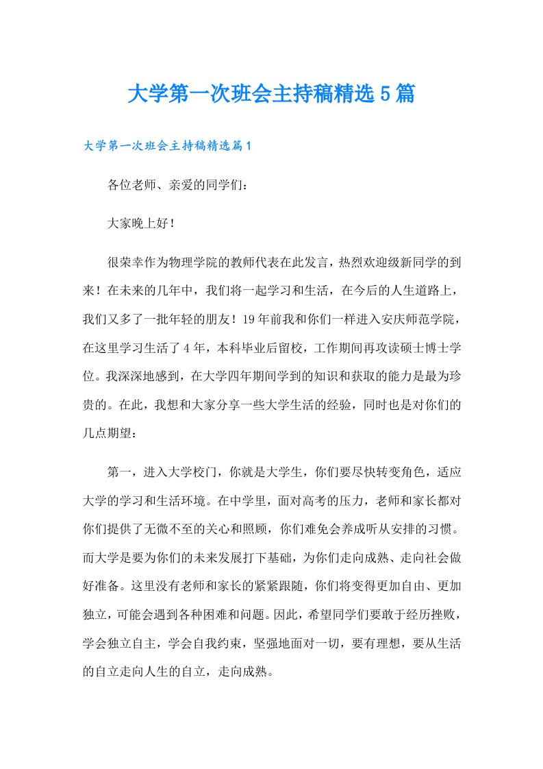 大学第一次班会主持稿精选5篇