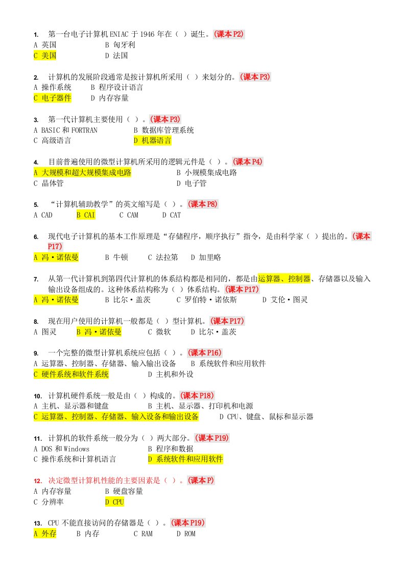 《计算机应用基础》选择题复习-带答案