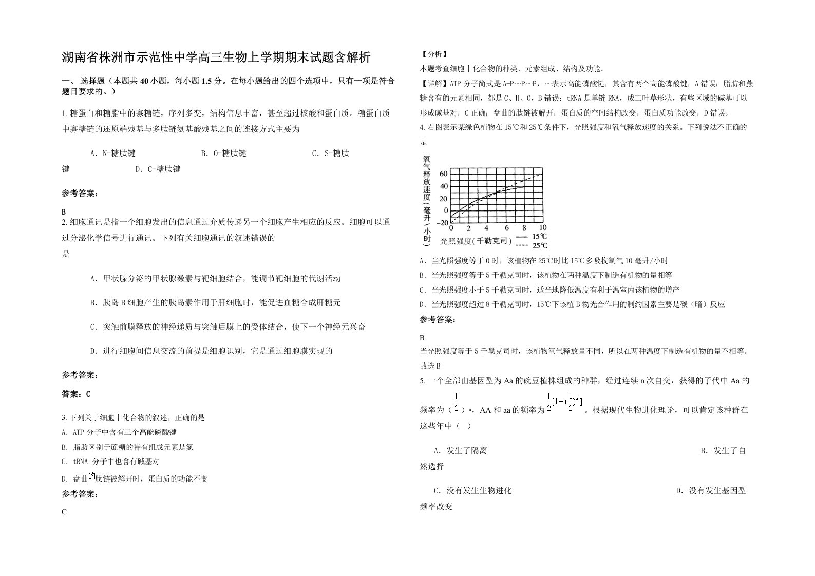 湖南省株洲市示范性中学高三生物上学期期末试题含解析