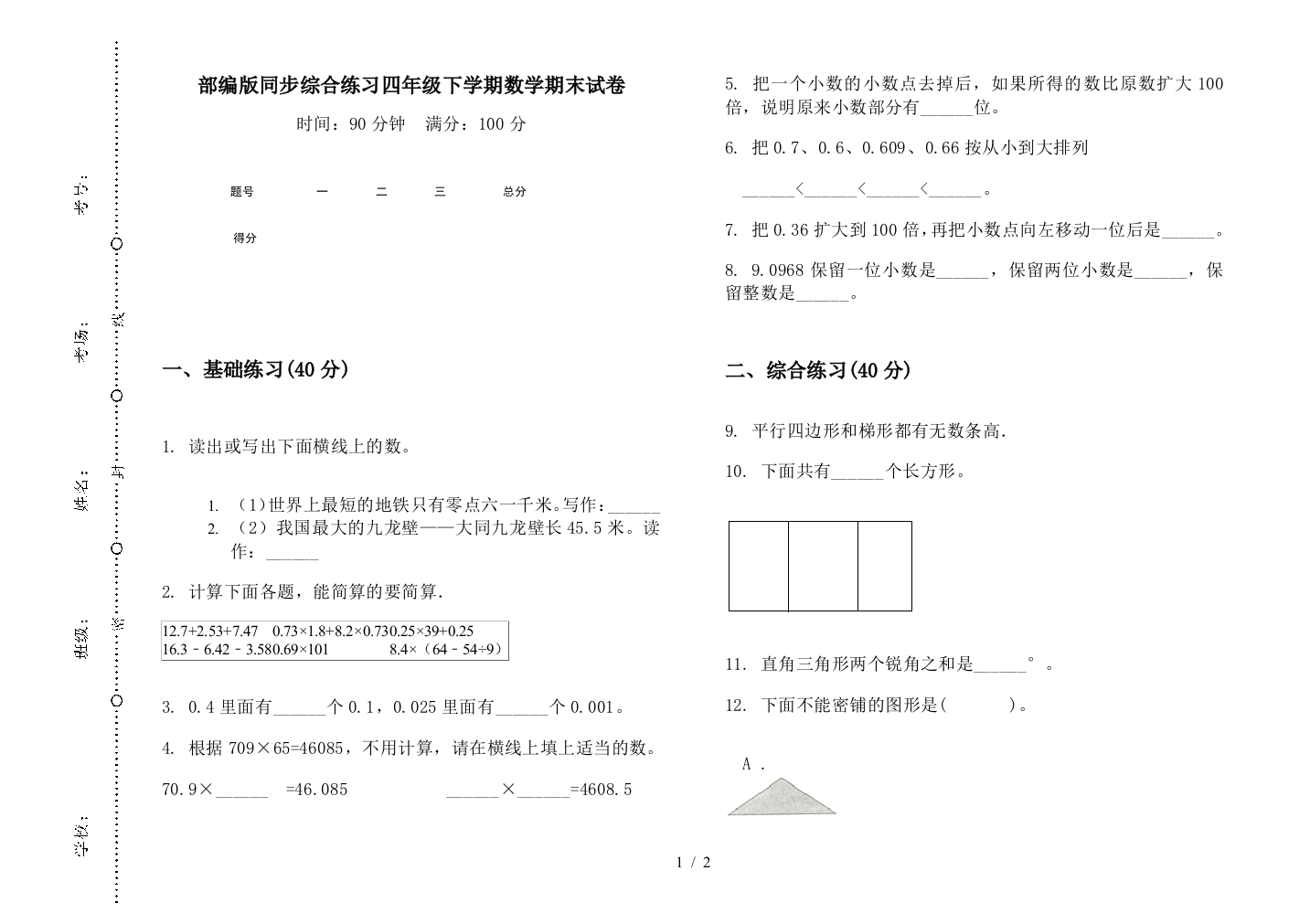 部编版同步综合练习四年级下学期数学期末试卷