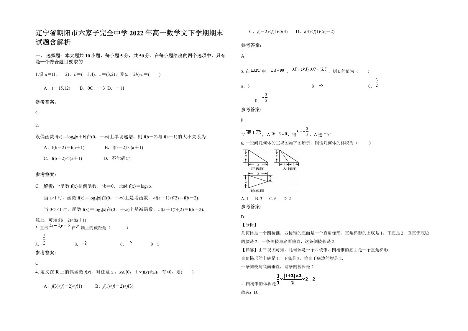 辽宁省朝阳市六家子完全中学2022年高一数学文下学期期末试题含解析