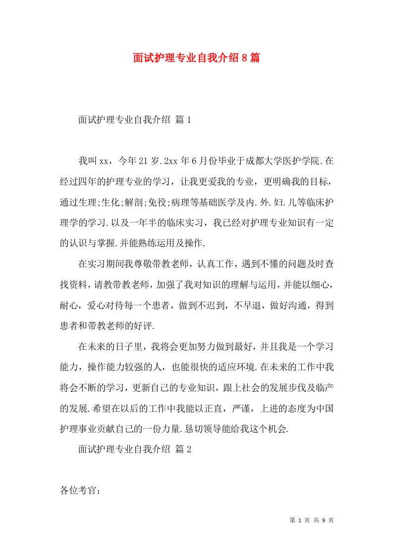 面试护理专业自我介绍8篇