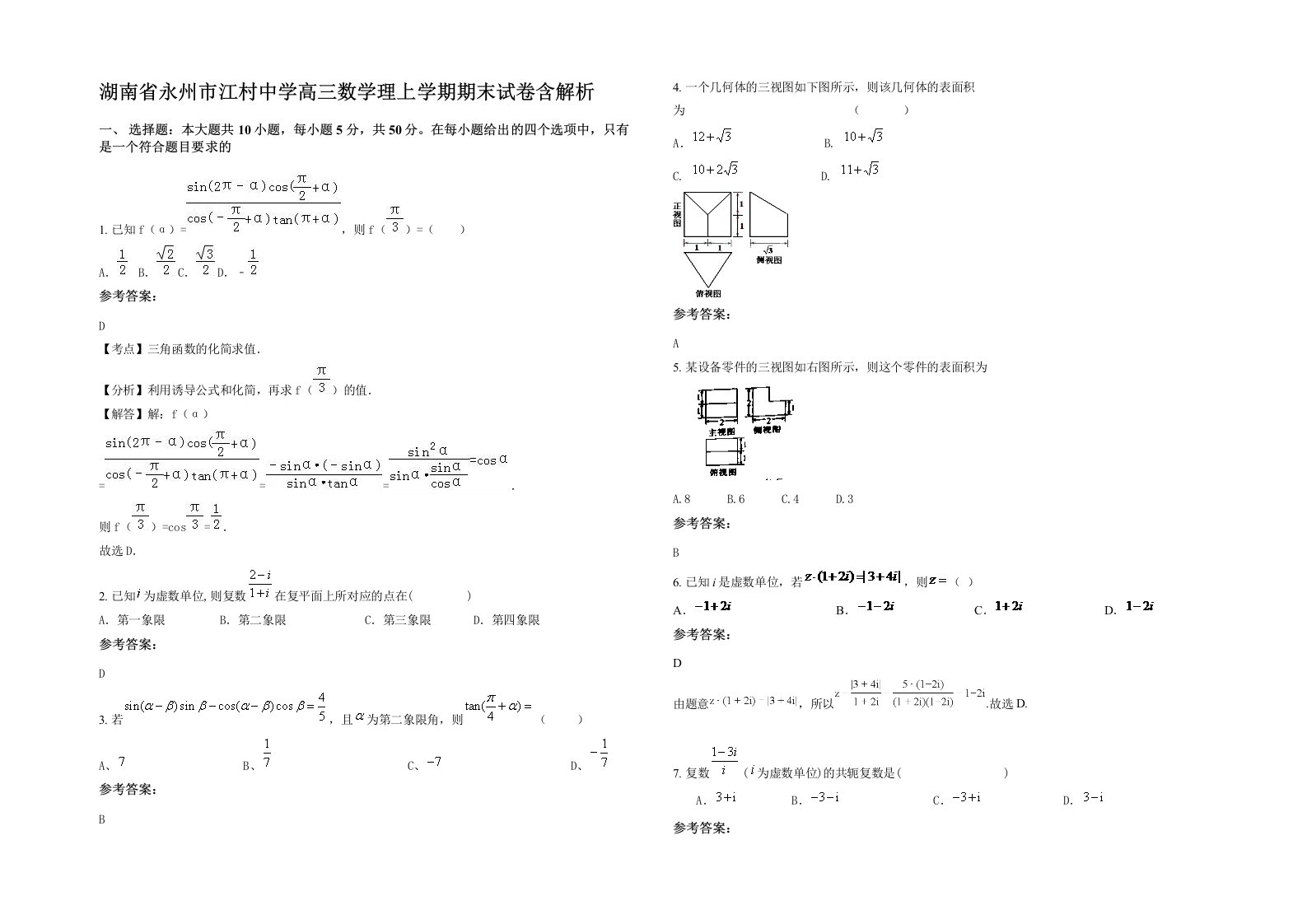 湖南省永州市江村中学高三数学理上学期期末试卷含解析