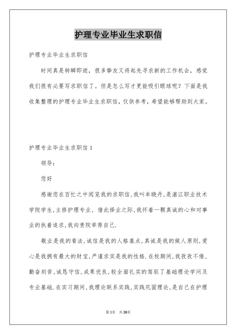 护理专业毕业生求职信精选