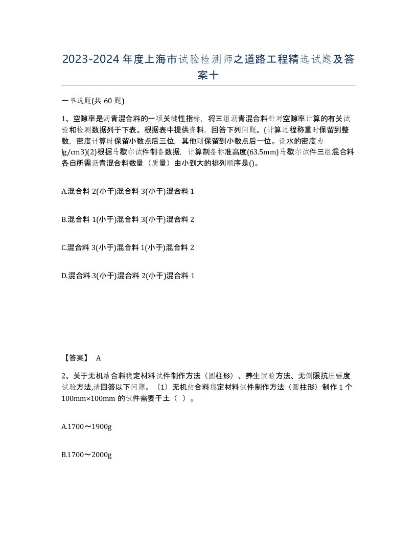 2023-2024年度上海市试验检测师之道路工程试题及答案十