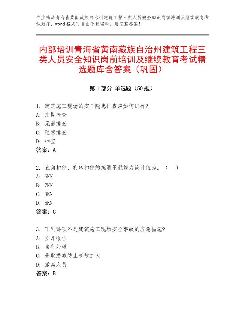 内部培训青海省黄南藏族自治州建筑工程三类人员安全知识岗前培训及继续教育考试精选题库含答案（巩固）