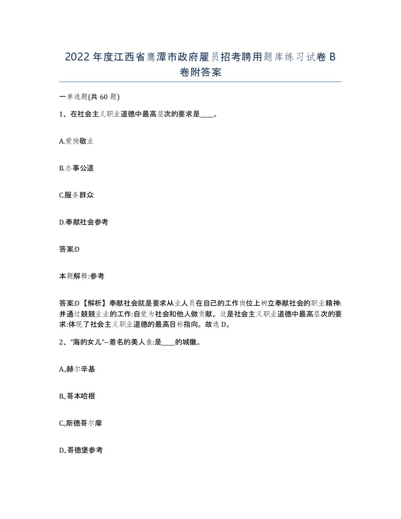 2022年度江西省鹰潭市政府雇员招考聘用题库练习试卷B卷附答案