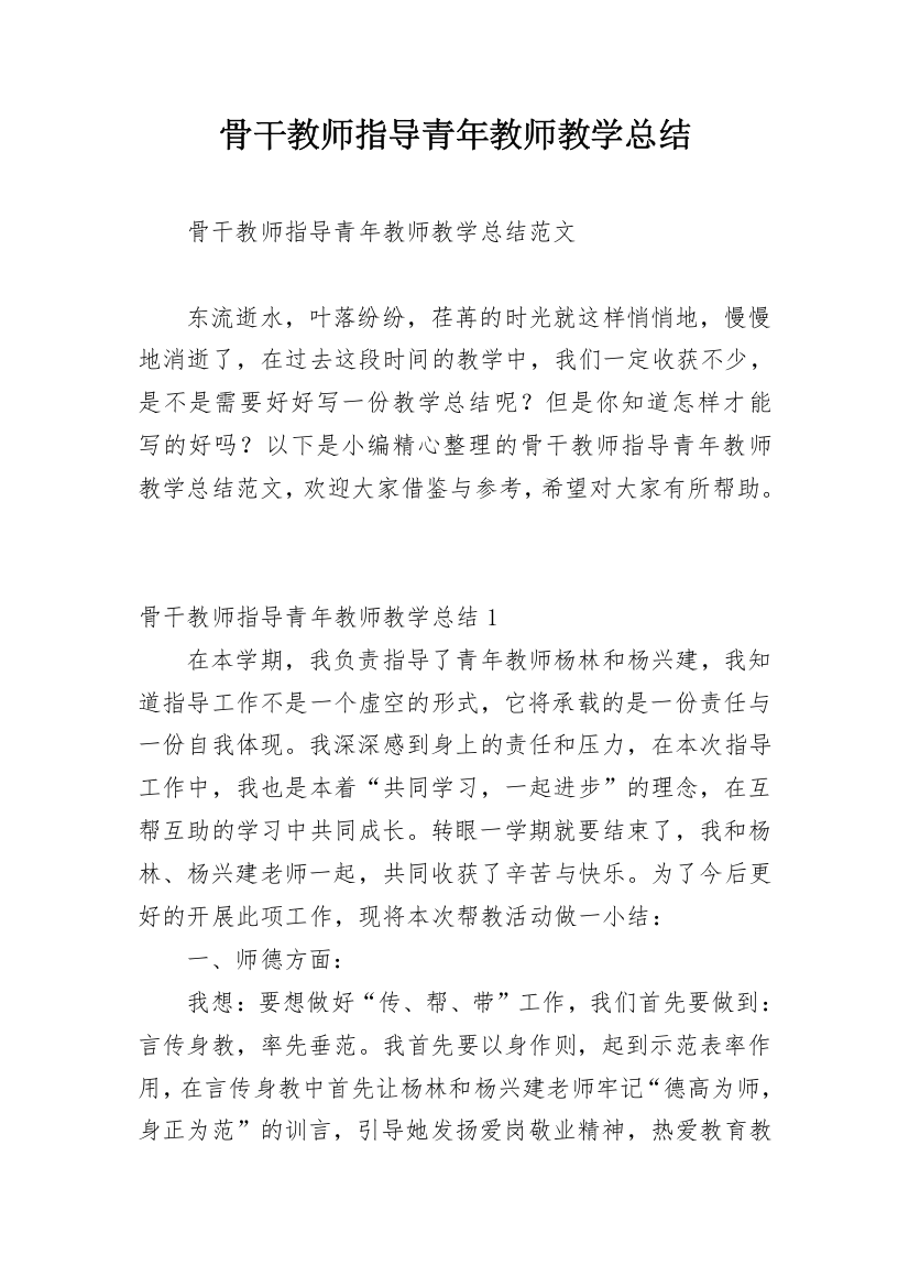 骨干教师指导青年教师教学总结_1