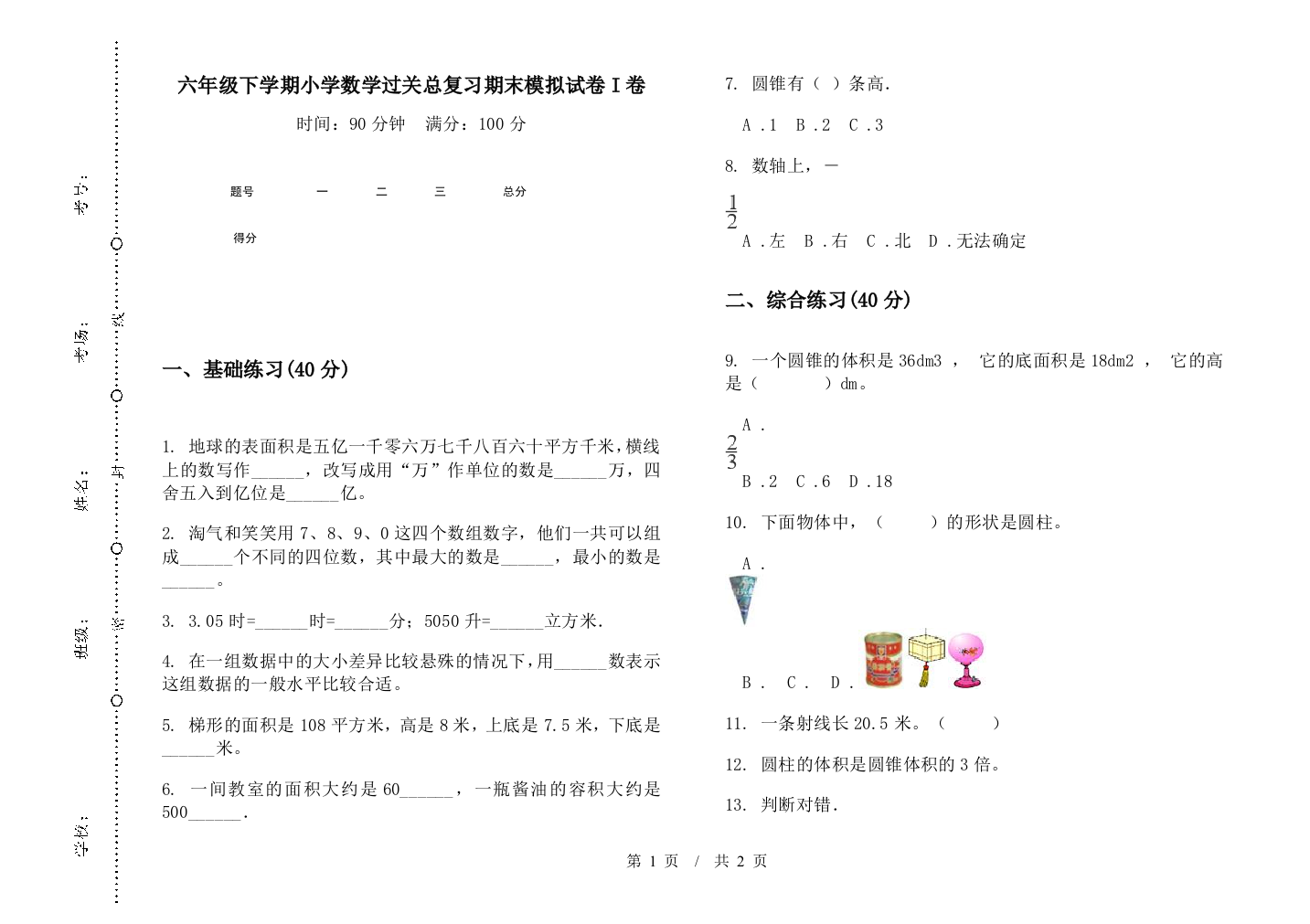 六年级下学期数学过关总复习期末模拟试卷