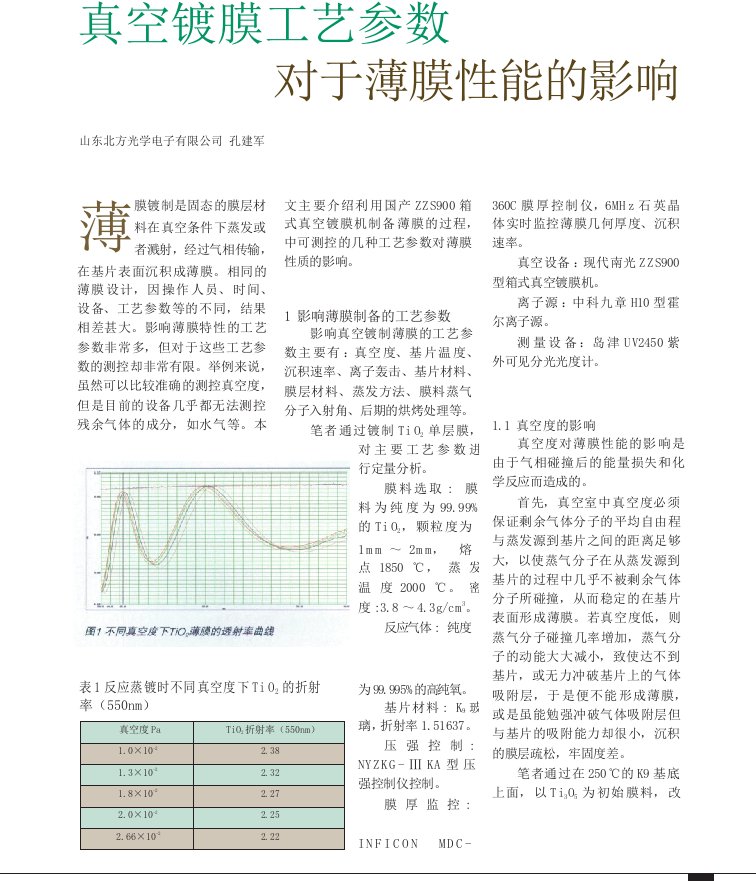 真空镀膜工艺参数对于薄膜性能的影响