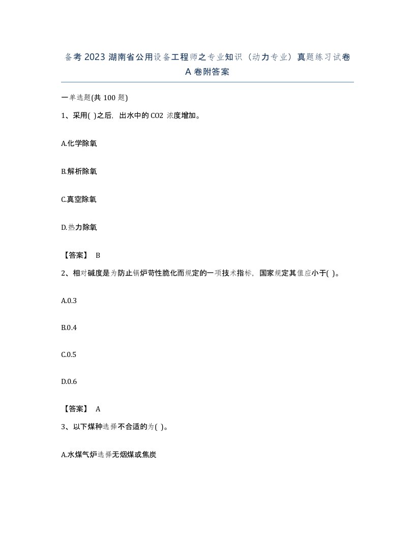 备考2023湖南省公用设备工程师之专业知识动力专业真题练习试卷A卷附答案