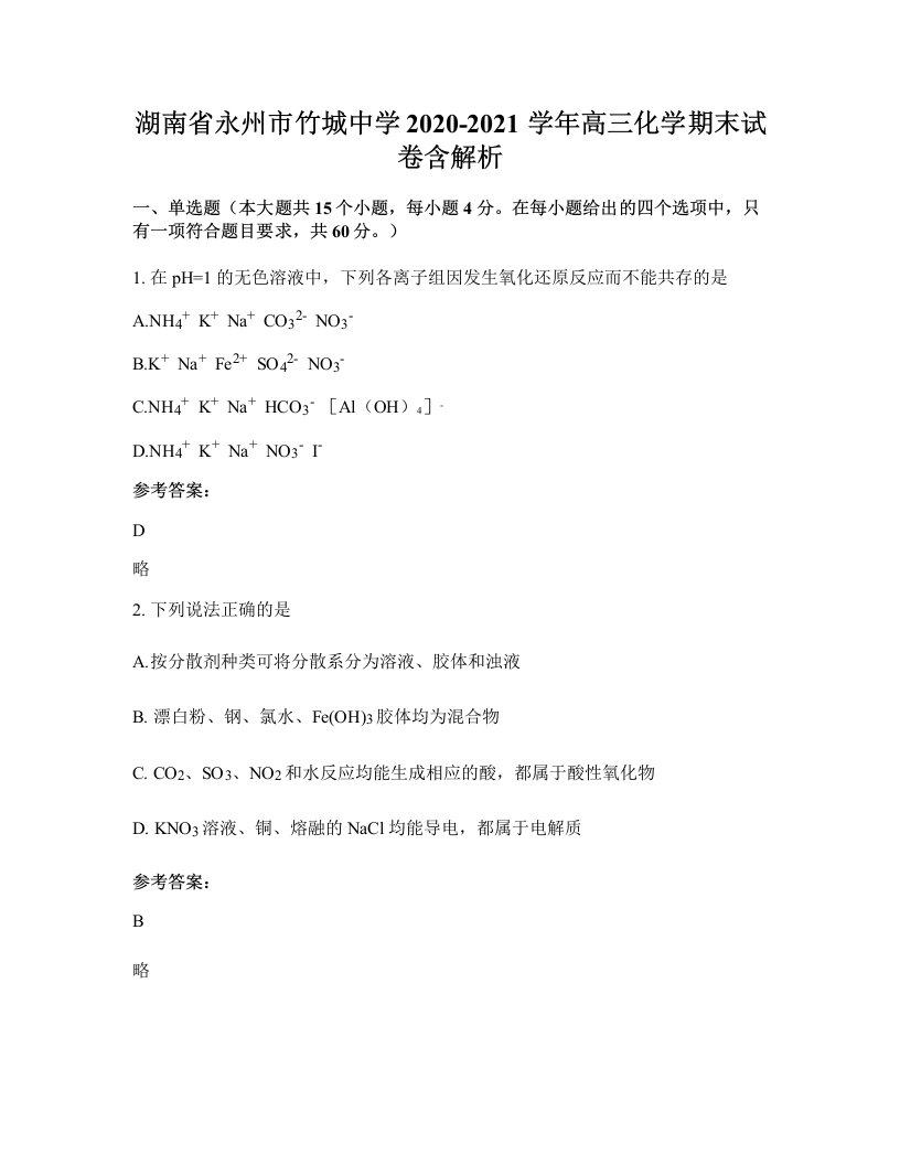 湖南省永州市竹城中学2020-2021学年高三化学期末试卷含解析