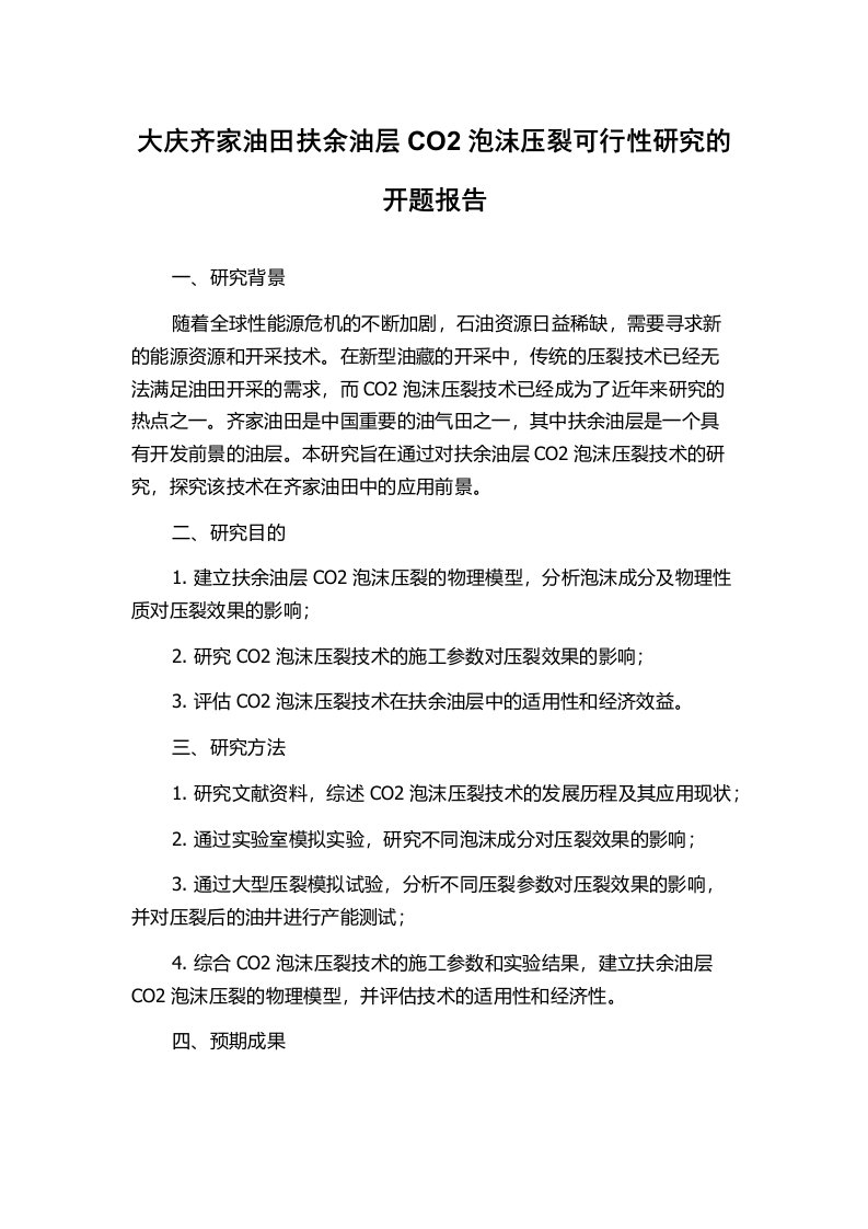 大庆齐家油田扶余油层CO2泡沫压裂可行性研究的开题报告