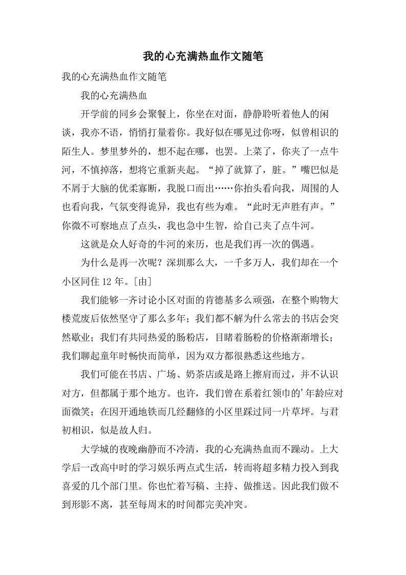 我的心充满热血作文随笔