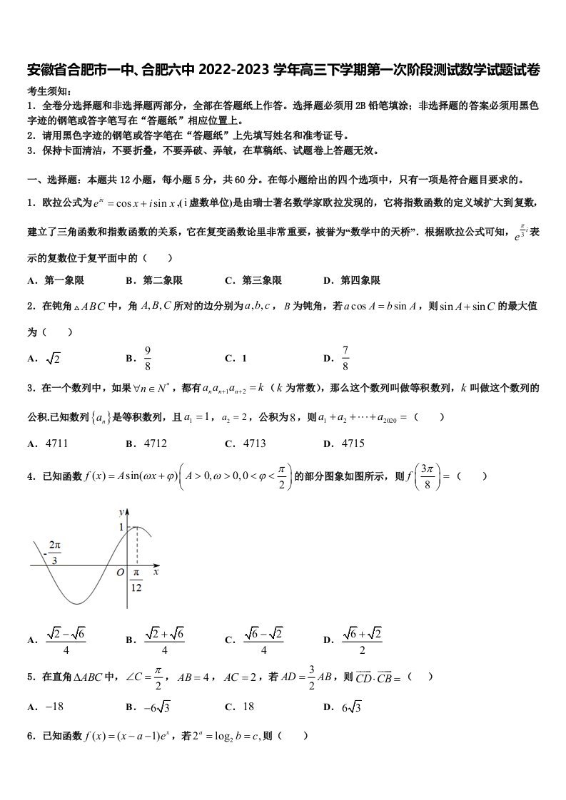 安徽省合肥市一中、合肥六中2022-2023学年高三下学期第一次阶段测试数学试题试卷