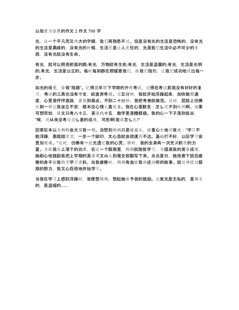 以母爱为话题的作文2作文700字