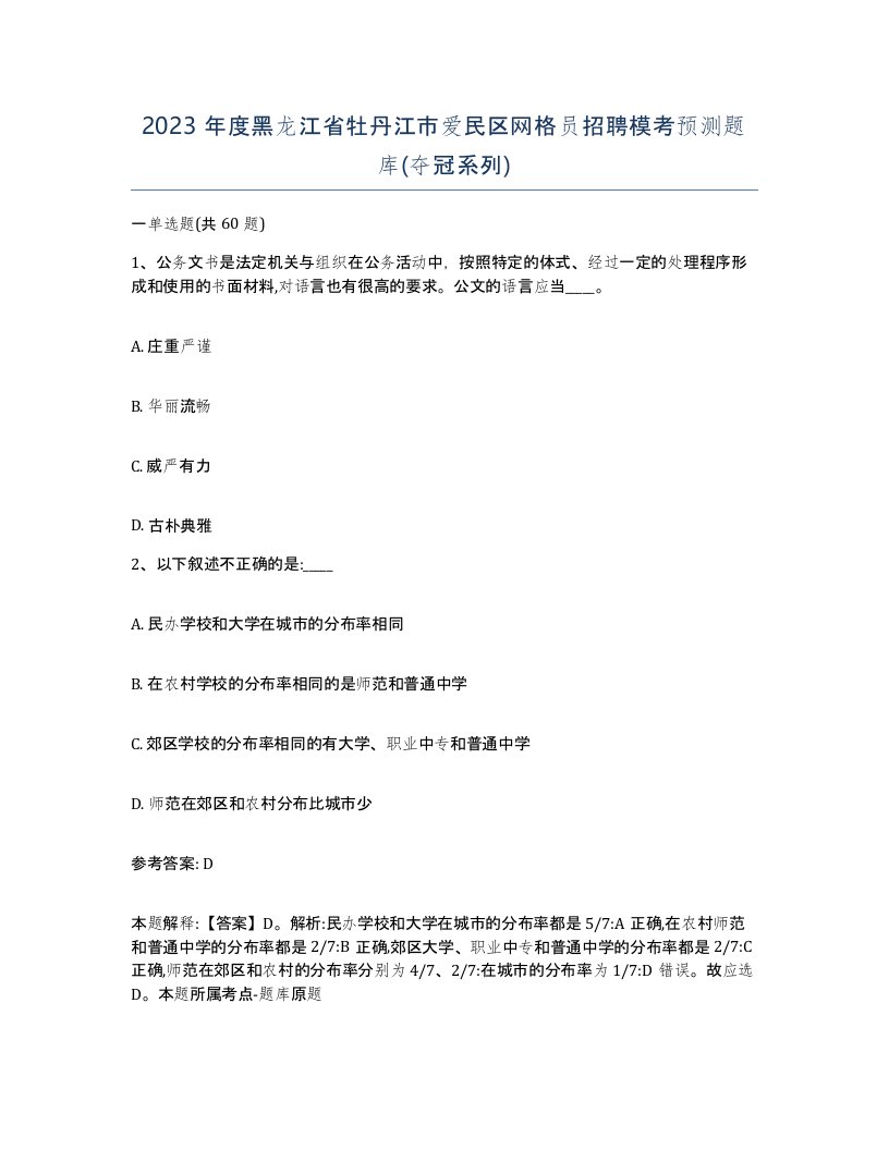 2023年度黑龙江省牡丹江市爱民区网格员招聘模考预测题库夺冠系列