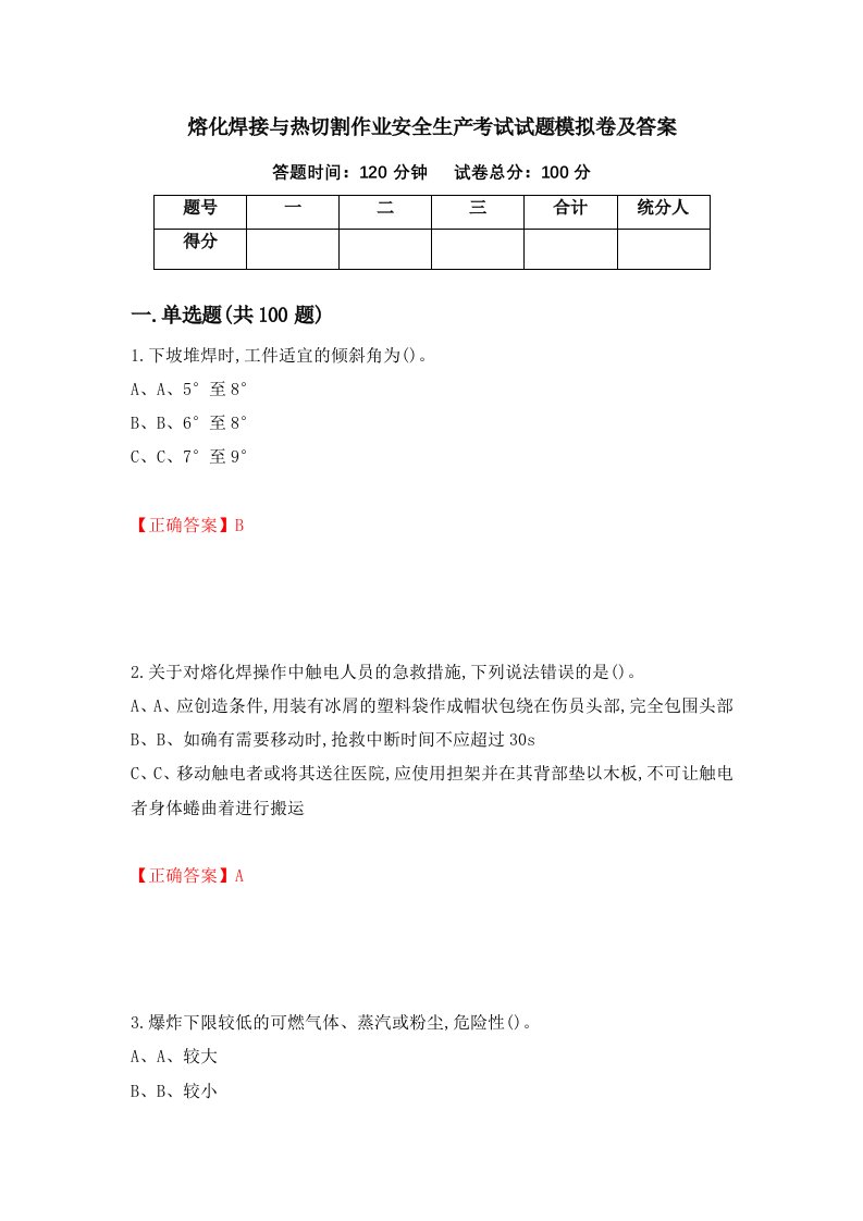 熔化焊接与热切割作业安全生产考试试题模拟卷及答案2