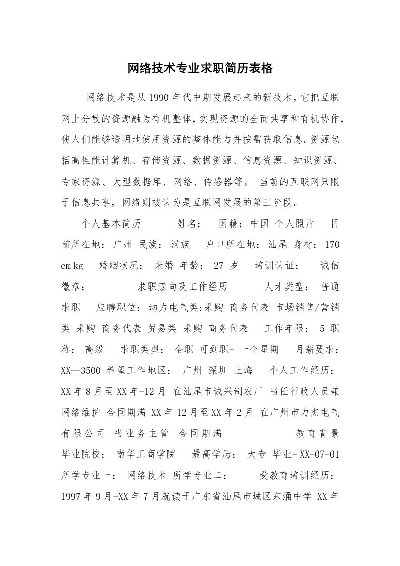 求职离职_个人简历_网络技术专业求职简历表格