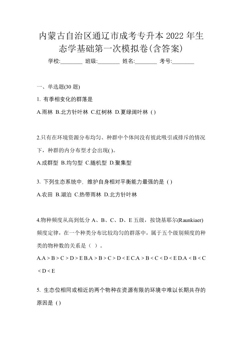 内蒙古自治区通辽市成考专升本2022年生态学基础第一次模拟卷含答案