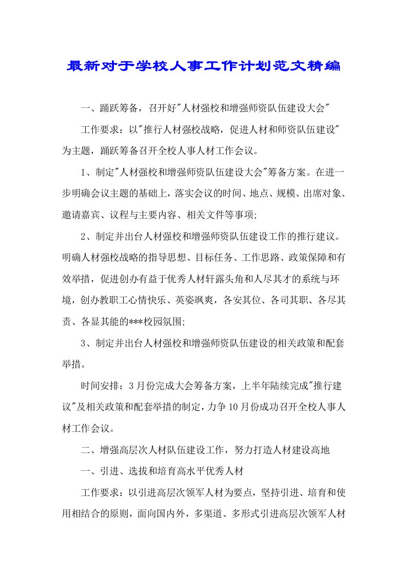 关于学校人事工作计划