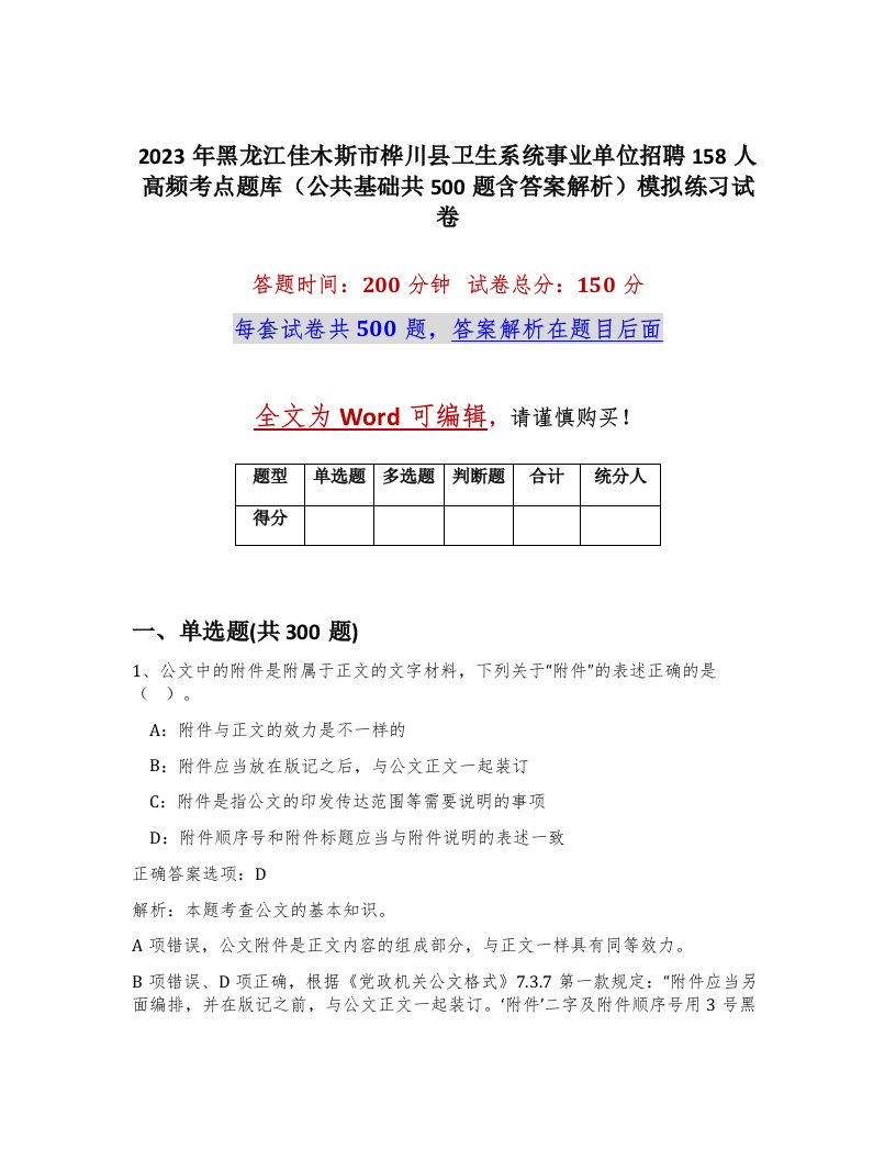 2023年黑龙江佳木斯市桦川县卫生系统事业单位招聘158人高频考点题库公共基础共500题含答案解析模拟练习试卷