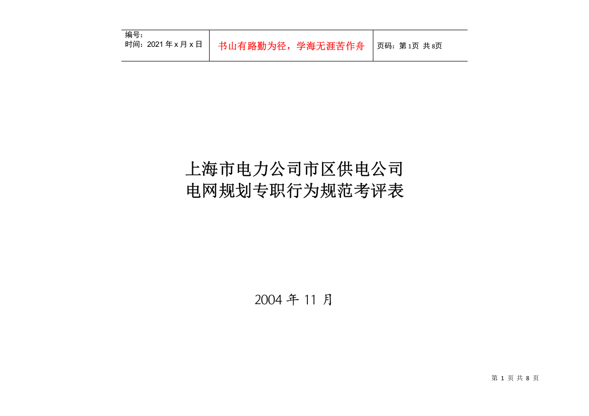 上海市电力公司市区供电公司电网规划专职行为规范考评表