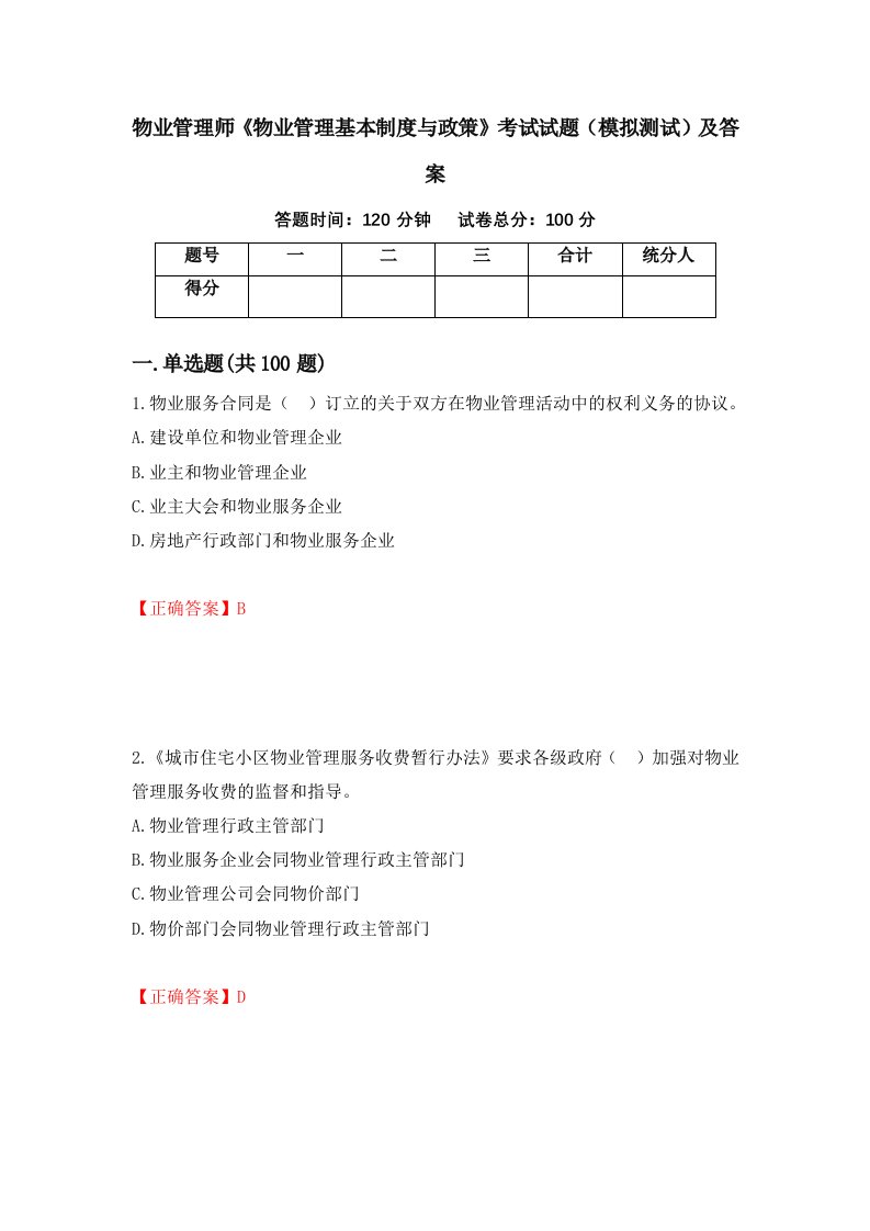 物业管理师物业管理基本制度与政策考试试题模拟测试及答案第47版