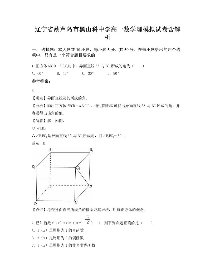 辽宁省葫芦岛市黑山科中学高一数学理模拟试卷含解析