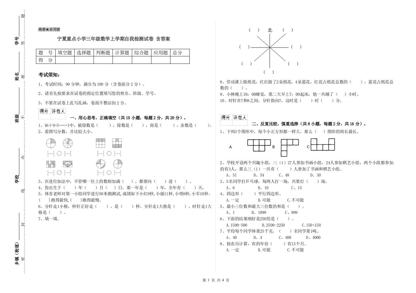 宁夏重点小学三年级数学上学期自我检测试卷-含答案