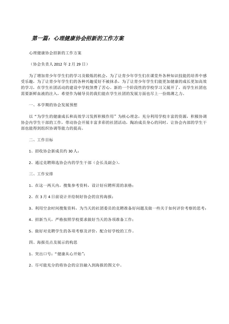 心理健康协会招新的工作方案[修改版]