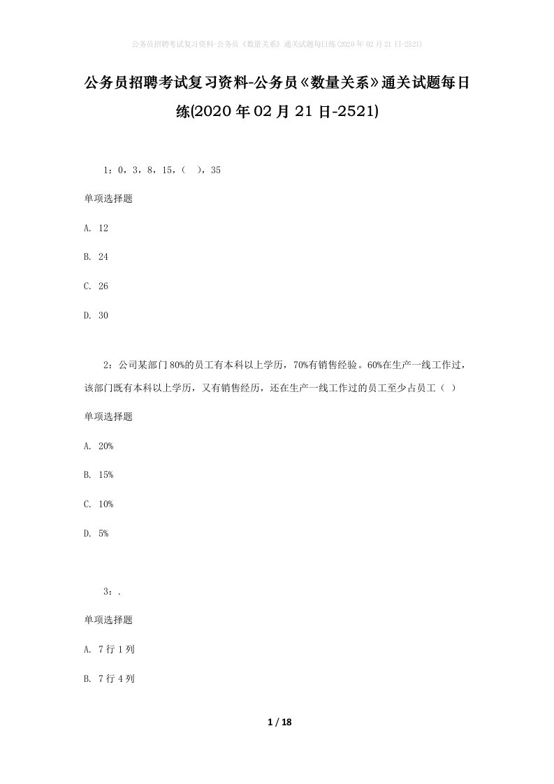 公务员招聘考试复习资料-公务员数量关系通关试题每日练2020年02月21日-2521