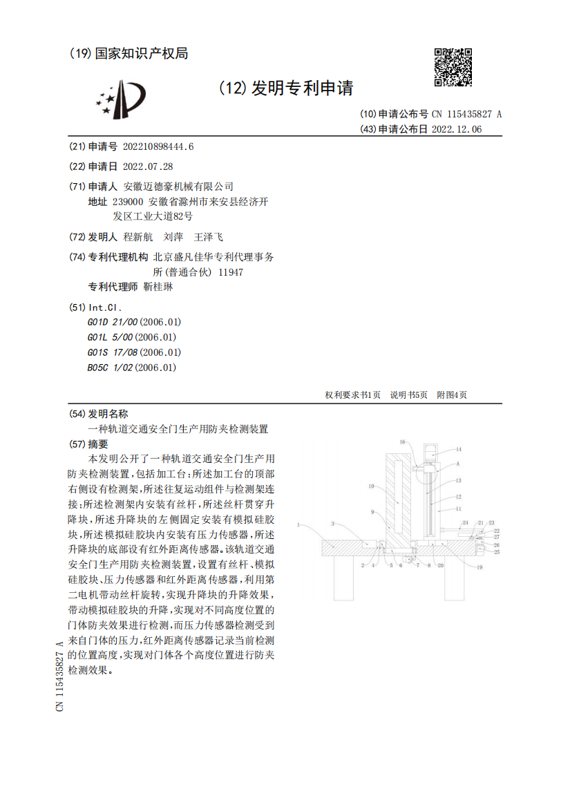 一种轨道交通安全门生产用防夹检测装置