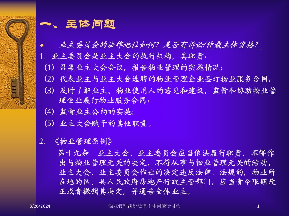 物业管理纠纷法律主体问题研讨会课件