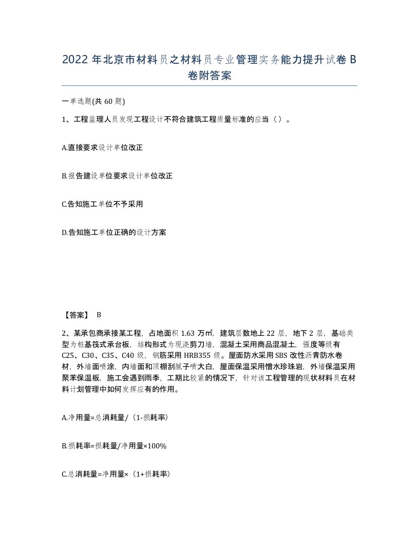 2022年北京市材料员之材料员专业管理实务能力提升试卷B卷附答案