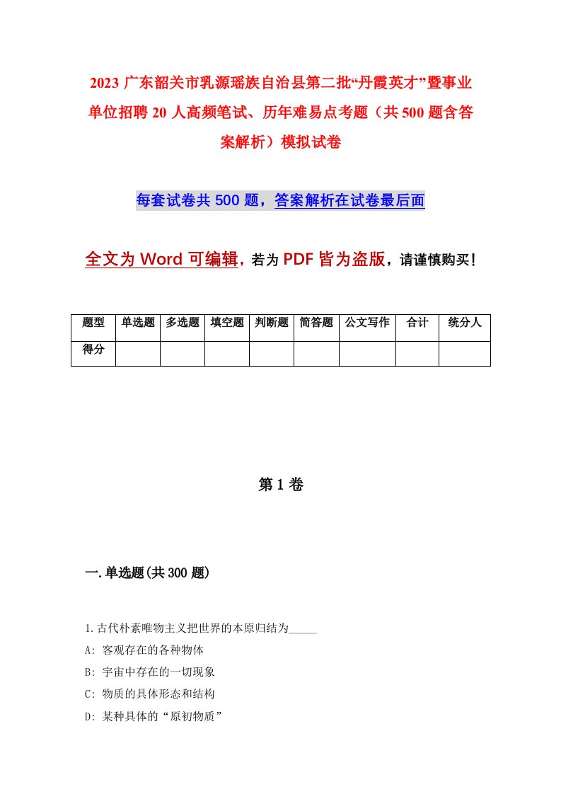 2023广东韶关市乳源瑶族自治县第二批丹霞英才暨事业单位招聘20人高频笔试历年难易点考题共500题含答案解析模拟试卷