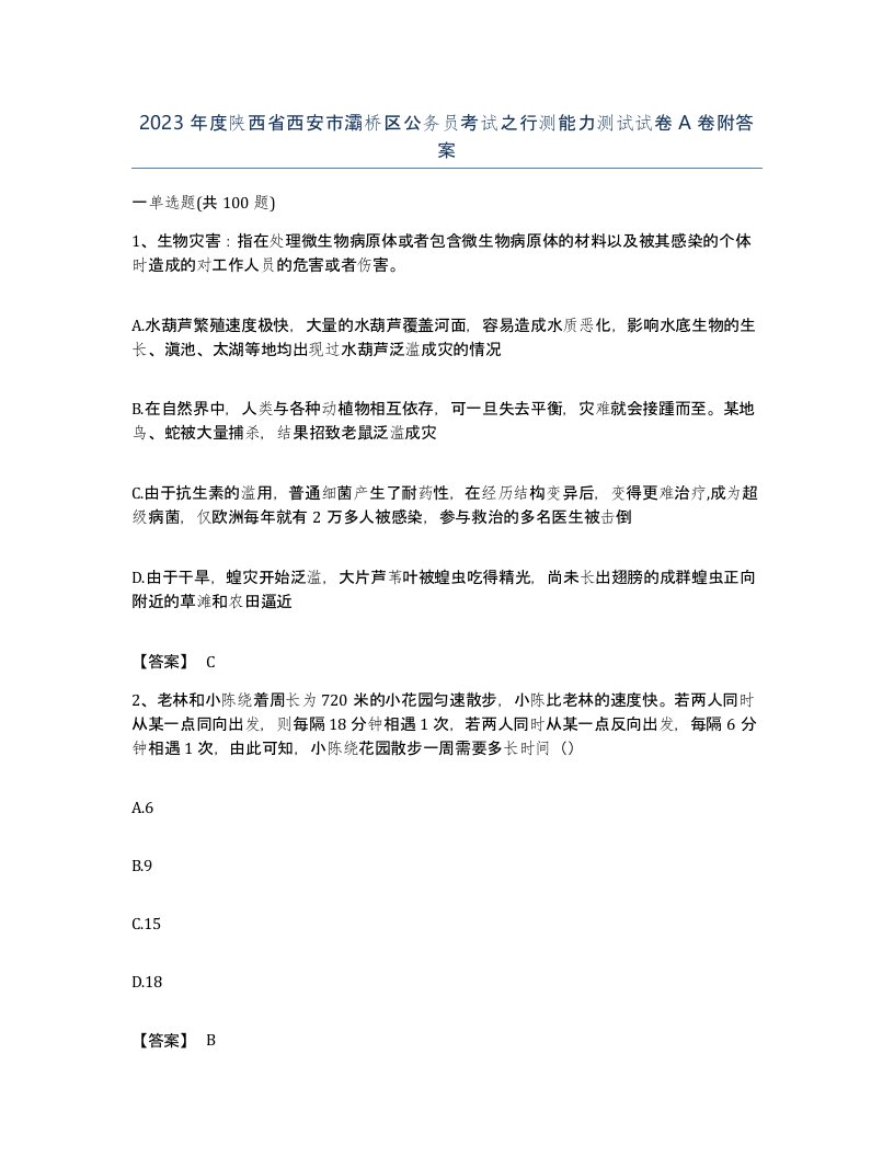 2023年度陕西省西安市灞桥区公务员考试之行测能力测试试卷A卷附答案