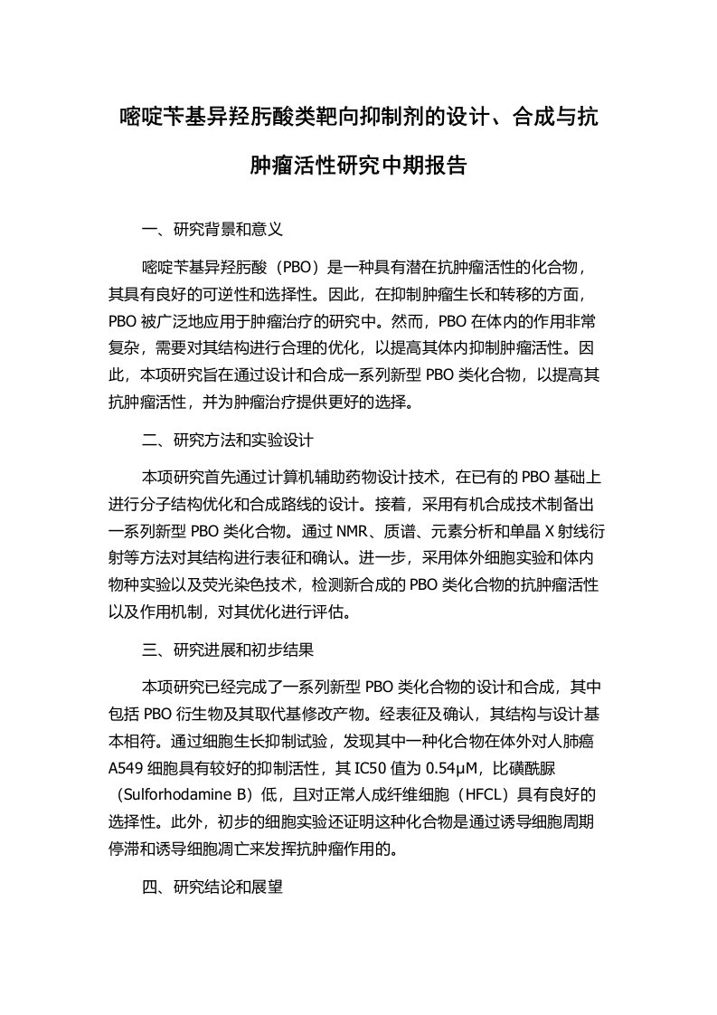 嘧啶苄基异羟肟酸类靶向抑制剂的设计、合成与抗肿瘤活性研究中期报告