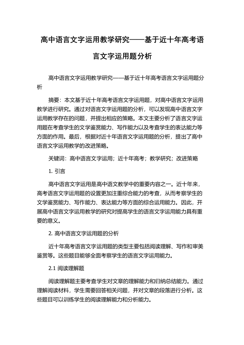 高中语言文字运用教学研究——基于近十年高考语言文字运用题分析