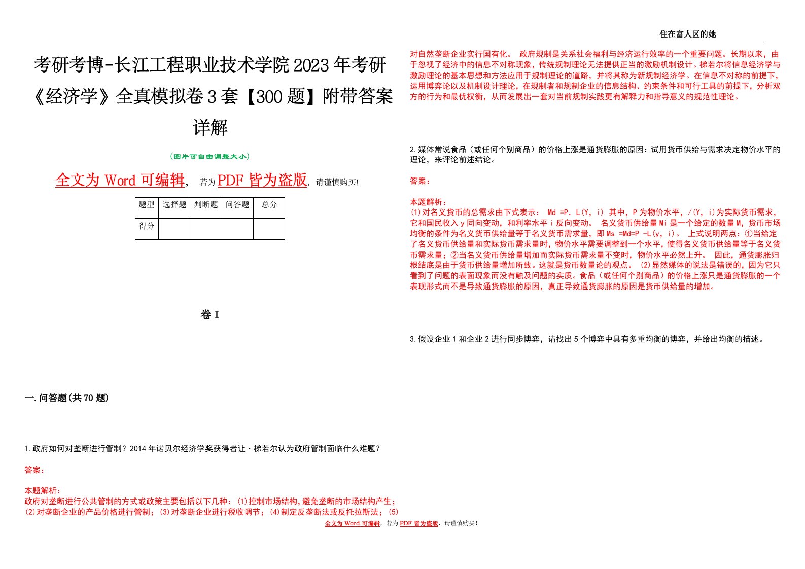 考研考博-长江工程职业技术学院2023年考研《经济学》全真模拟卷3套【300题】附带答案详解V1.4