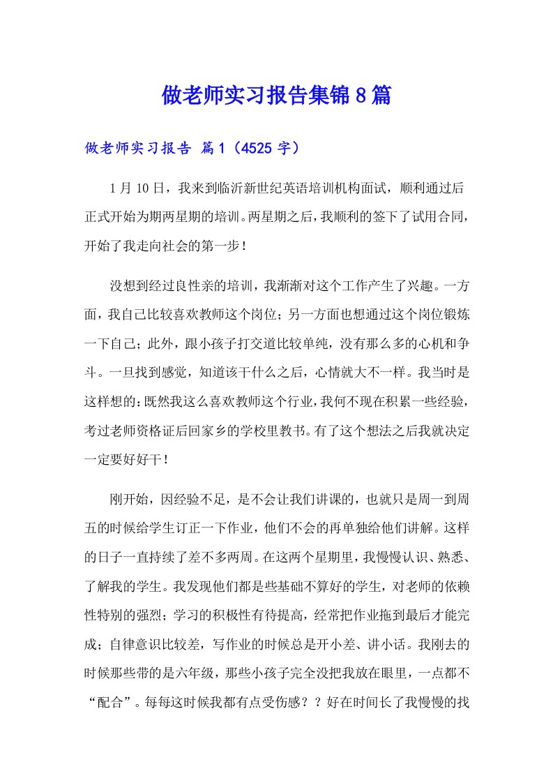 做老师实习报告集锦8篇